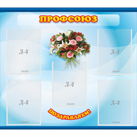 Стенд "Профсоюз" - fgospostavki.ru - Белово