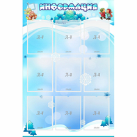 Стенд "Информация" 0.8x1.2 - fgospostavki.ru - Белово