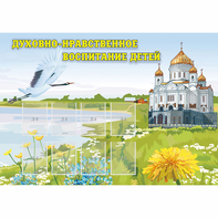 Стенд "Духовно-нравственное воспитание детей" - fgospostavki.ru - Белово