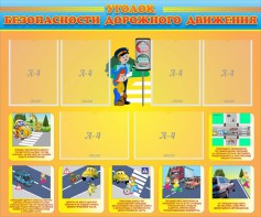 Стенд "Уголок безопасности дорожного движения" Вариант 1 - fgospostavki.ru - Белово