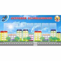 Стенд "Островок безопасности" с 14 карманами - fgospostavki.ru - Белово