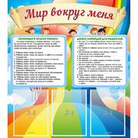 Стенд "Мир вокруг меня" - fgospostavki.ru - Белово