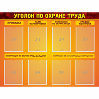 Стенд "Уголок по охране труда" с 8 карманами - fgospostavki.ru - Белово