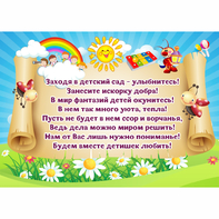 Стенд "Заходя в детский сад - улыбнитесь!" - fgospostavki.ru - Белово