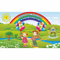 Стенд "Добро пожаловать в наш детский сад" - fgospostavki.ru - Белово