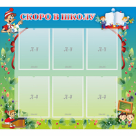 Стенд "Скоро в школу" - fgospostavki.ru - Белово