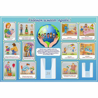 Стенд "Ребенок имеет право" 1.5х1 - fgospostavki.ru - Белово