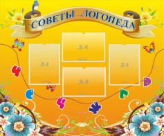 Стенд "Советы логопеда" Вариант 1 - fgospostavki.ru - Белово