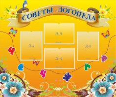 Стенд "Советы логопеда" Вариант 1 - fgospostavki.ru - Белово