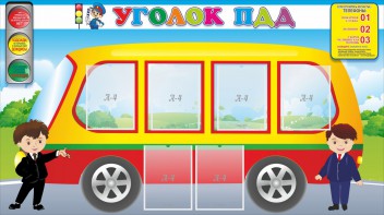 Стенд "Уголок ПДД" Вариант 3 - fgospostavki.ru - Белово