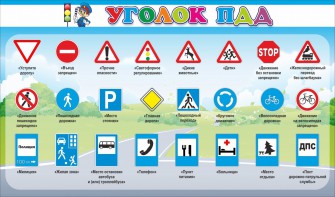 Стенд "Уголок ПДД" Вариант 2 - fgospostavki.ru - Белово