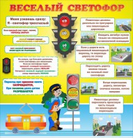 Стенд "Веселый светофор" Вариант 1 - fgospostavki.ru - Белово