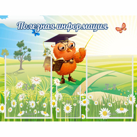 Стенд "Полезная информация" - fgospostavki.ru - Белово