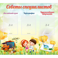 Стенд "Советы специалистов" с 3 карманами - fgospostavki.ru - Белово