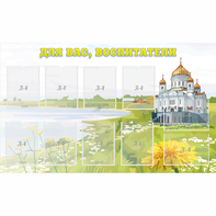 Стенд "Для вас воспитатели!" с 10 карманами - fgospostavki.ru - Белово