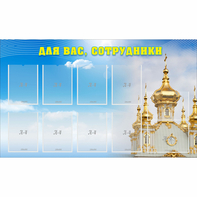 Стенд "Для вас сотрудники!" - fgospostavki.ru - Белово