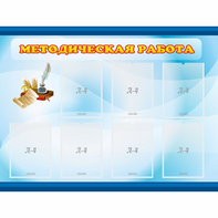 Стенд "Методическая работа" 1.2x0.9 - fgospostavki.ru - Белово