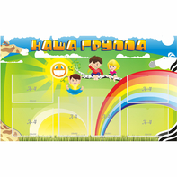 Стенд "Наша группа" 1.35x0.8 - fgospostavki.ru - Белово