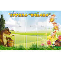 Стенд "Группа Пчёлка" - fgospostavki.ru - Белово