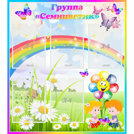 Стенд "Наша группа Семицветик" с 5 карманами - fgospostavki.ru - Белово