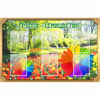 Стенд "Группа Семицветик" - fgospostavki.ru - Белово