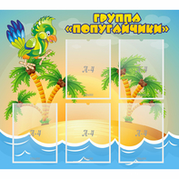 Стенд "Группа Попугайчики" - fgospostavki.ru - Белово