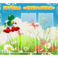 Стенд "Группа Светлячок"  с 5 карманами - fgospostavki.ru - Белово