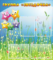 Стенд "Группа Звездочки"  с 6 карманами - fgospostavki.ru - Белово