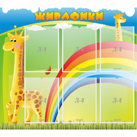 Стенд "Жирафики" - fgospostavki.ru - Белово