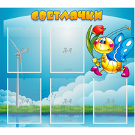 Стенд "Светлячки" - fgospostavki.ru - Белово