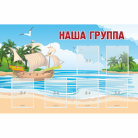 Стенд "Наша группа" 1.4x0.9 - fgospostavki.ru - Белово
