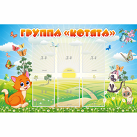 Стенд "Группа Котята" - fgospostavki.ru - Белово