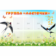 Стенд "Группа Ласточки" - fgospostavki.ru - Белово