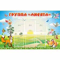 Стенд "Группа Лисята" - fgospostavki.ru - Белово