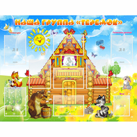 Стенд "Наша группа Теремок" с 8 карманами - fgospostavki.ru - Белово