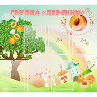 Стенд "Группа Персики" - fgospostavki.ru - Белово