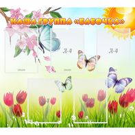 Стенд "Наша группа Бабочки" - fgospostavki.ru - Белово