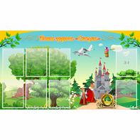 Стенд "Наша группа Сказка" - fgospostavki.ru - Белово