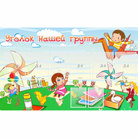 Стенд "Уголок нашей группы" - fgospostavki.ru - Белово