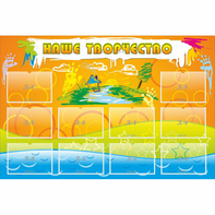 Стенд "Наше творчество" с 10 карманами - fgospostavki.ru - Белово