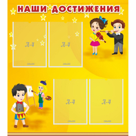 Стенд "Наши достижения" с 4 карманами - fgospostavki.ru - Белово