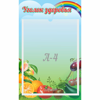 Стенд "Уголок здоровья" 0.25x0.4 - fgospostavki.ru - Белово