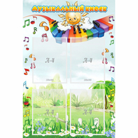 Стенд "Музыкальный киоск" с 4 карманами - fgospostavki.ru - Белово