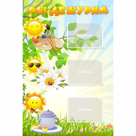 Стенд "Мы дежурим Солнышки" - fgospostavki.ru - Белово