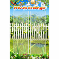 Стенд "Уголок природы" с 4 карманами - fgospostavki.ru - Белово
