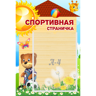 Стенд "Спортивная страничка" - fgospostavki.ru - Белово