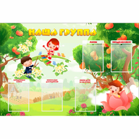 Стенд "Наша группа" 1.5x1 - fgospostavki.ru - Белово