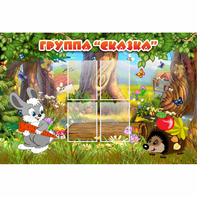 Стенд "Группа Сказка"  с 4 карманами - fgospostavki.ru - Белово