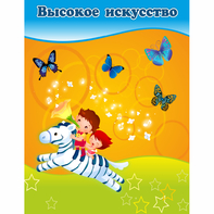 Стенд "Высокое искусство" магнитный - fgospostavki.ru - Белово