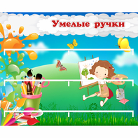 Стенд "Умелые ручки" 0.85x0.7 - fgospostavki.ru - Белово